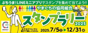 スタンプラリー2025