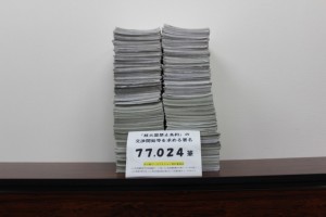 お寄せいただいた77.024筆の署名 お寄せいただいた77.024筆の署名